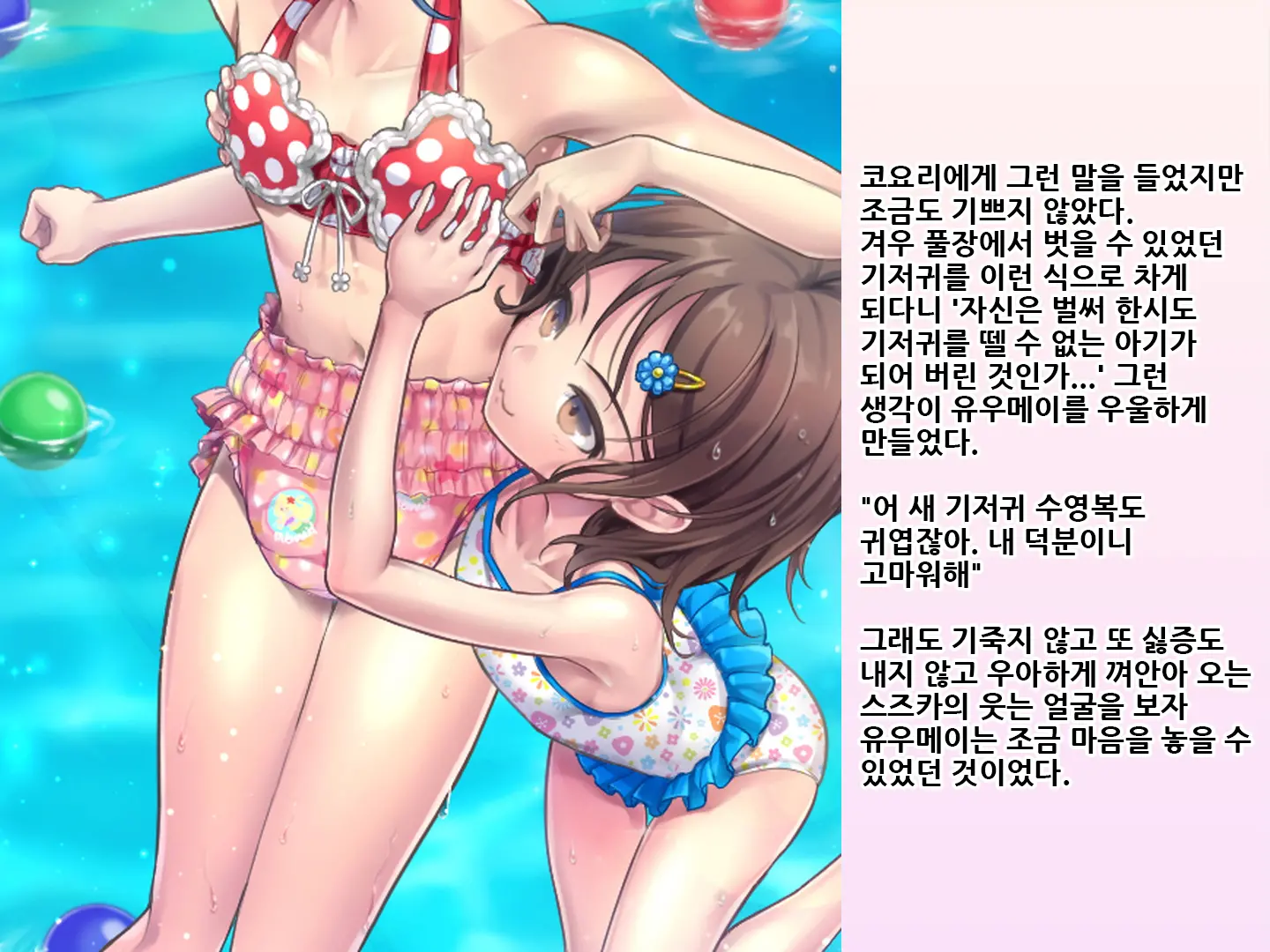 Yua-Chan Wa Eien Ni Omutsu Ga Torenai | 유아짱은 영원히 기저귀를 뗄 수 없어